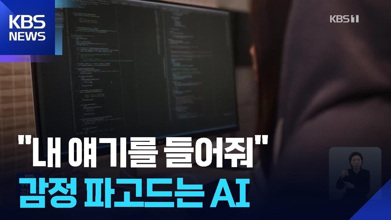 감정까지 파고든다…AI 대화 어디까지? / KBS  2026.02.02.