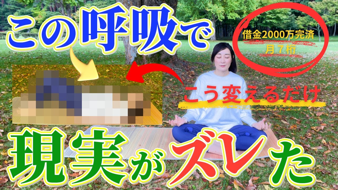 【成功者続出】呼吸が苦手でも一瞬で現実が変わる♪
