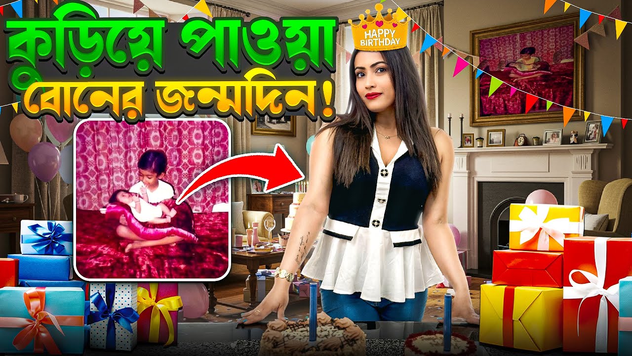 কুড়িয়ে পাওয়া বোনের জন্মদিনে সেই দুর্লভ ভিডিও! | Taishar's Birthday & some rare footage!