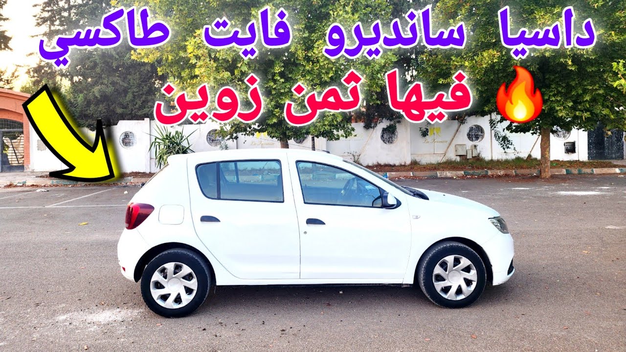 😲 مستحيل تصدق! هادي هي داسيا سانديرو بثمن دراجة نارية!🔥🔥