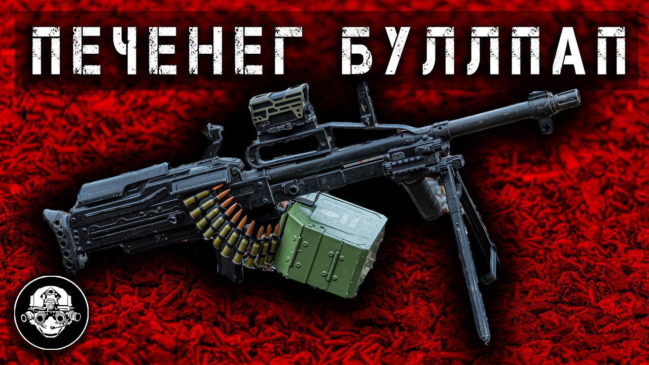 Пулемет Печенег Буллпап – Самый Компактный Единый Пулемет! Страшное Оружие Скромных Размеров