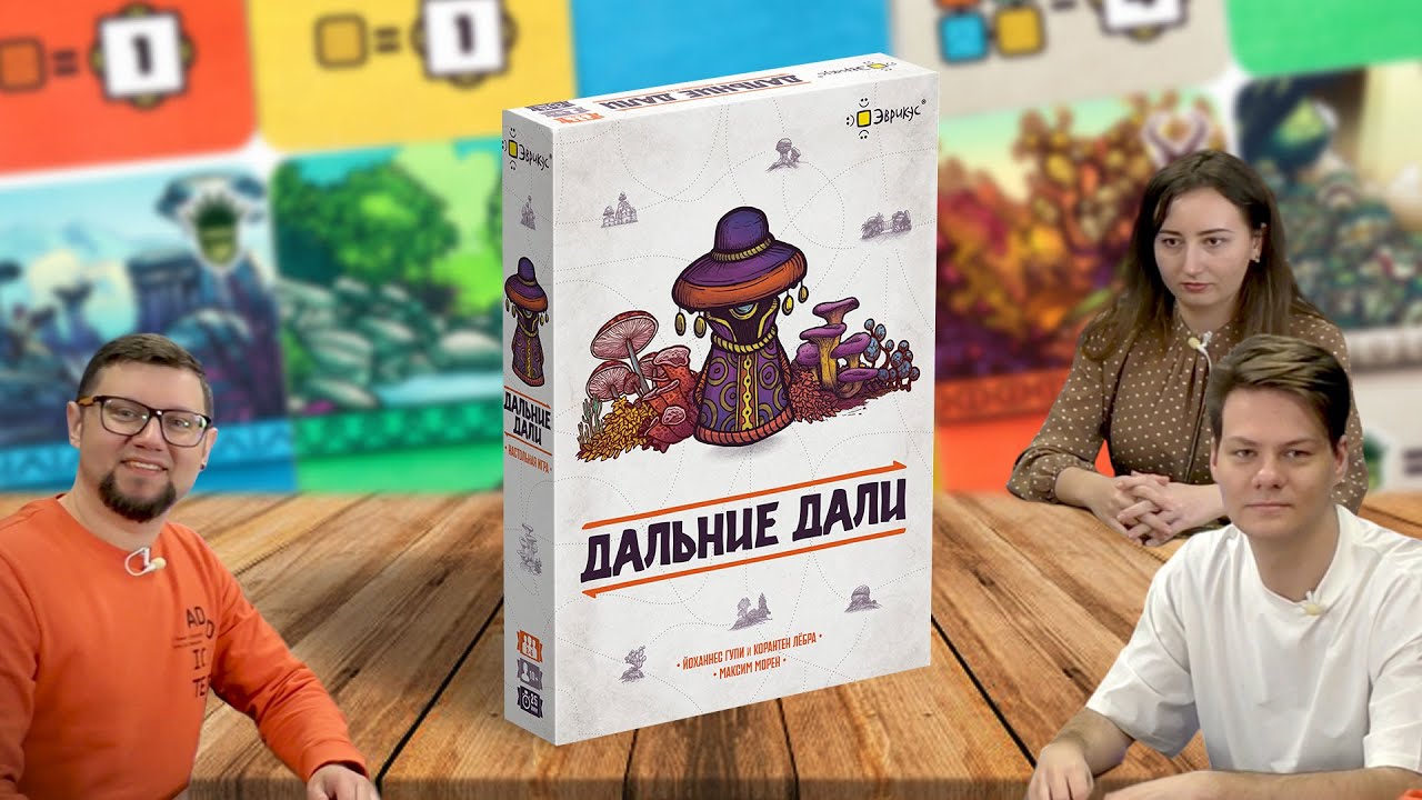 Настольная игра ДАЛЬНИЕ ДАЛИ ⛰️ отзывы об игре, обзор, летсплей, играем