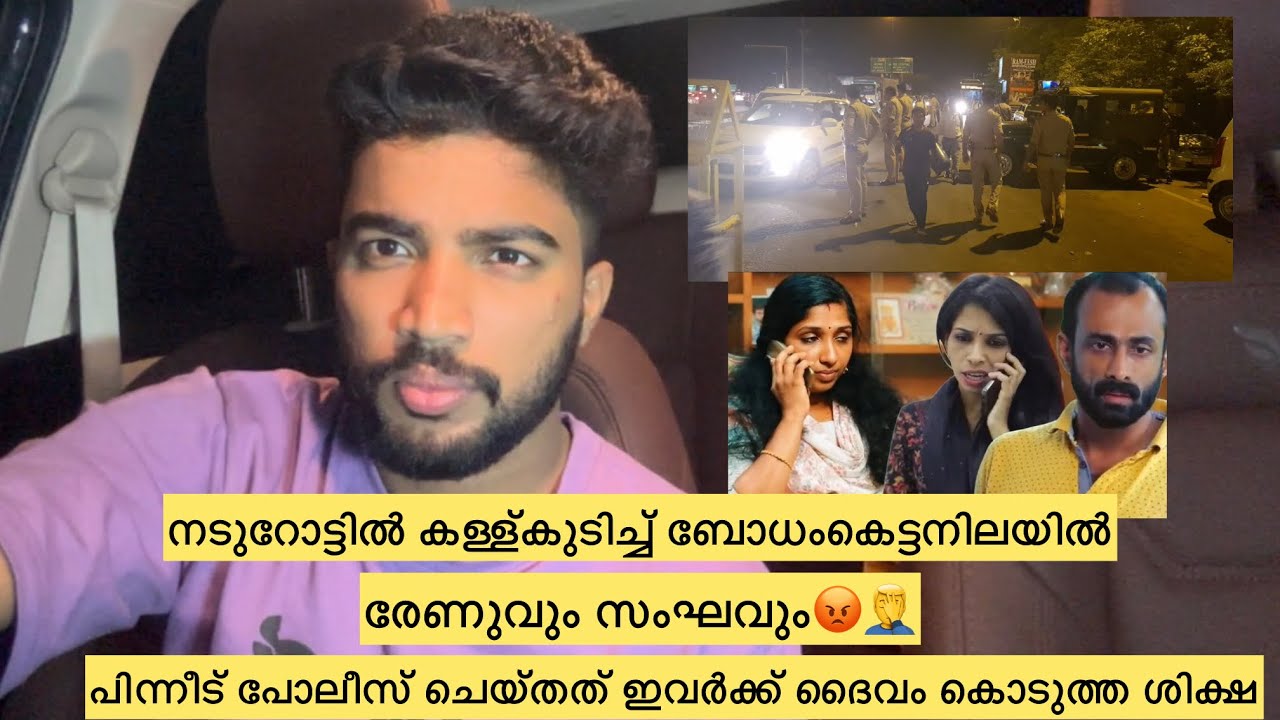 നടുറോട്ടിൽ കള്ള്കുടിച്ച് ബഹളം ഉണ്ടാക്കി രേണുവും സംഘവും | പിന്നീട് പോലീസ് ചെയ്തത്🔥 Renu sudhi issues