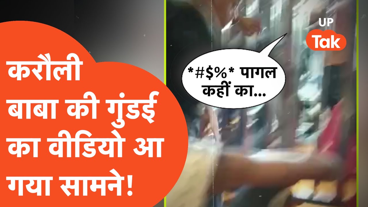 Karoli Baba Viral: लो भईया, कौरौली बाबा की गुंडई का वीडियो भी आ गया सामने...
