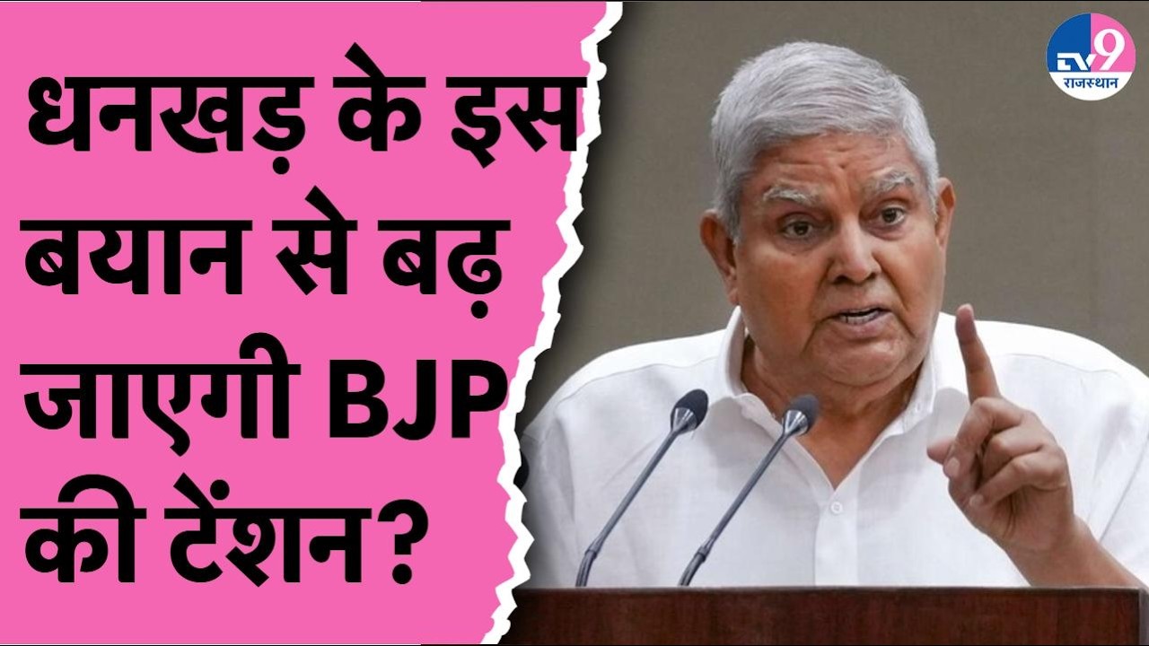 Jagdeep Dhankhar की चुप्पी के बाद चेतावनी! धनखड़ का नया बयान सियासत में बनेगा नया मोड़?