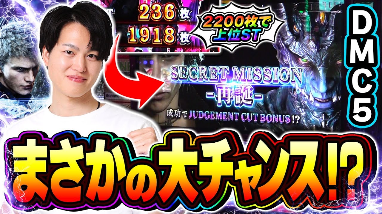 【デビルメイクライ5】大チャンスのシークレットミッション！！ここで上位を決めてやる！[スマスロ][スロット][パチスロ]