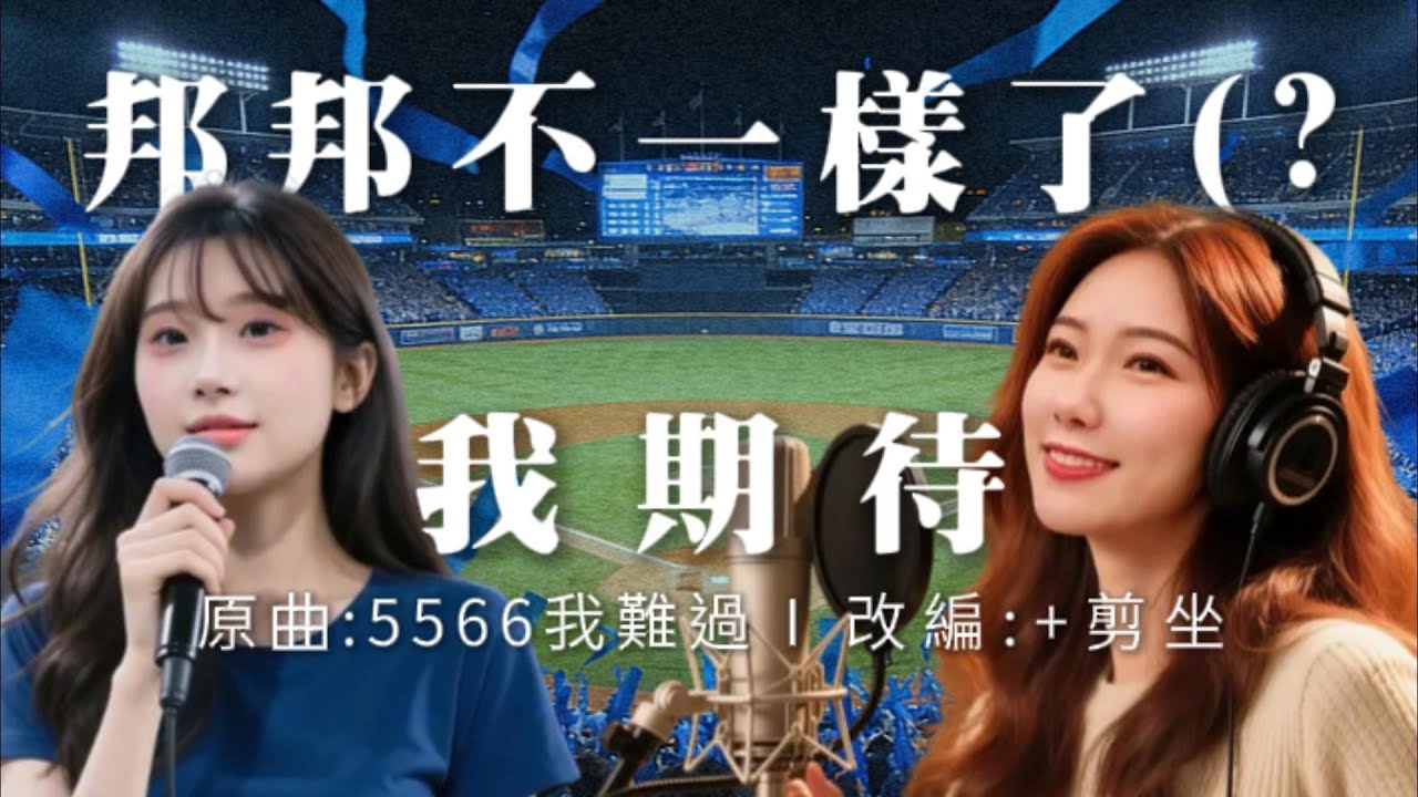 改編5566神曲《我難過》變《我期待》┃靈魂歌姬唱給你聽┃富邦迷有沒有覺得制服組終於不一樣了？今年季末的補強感覺更積極了?#林岱安#林書逸#馬鋼 