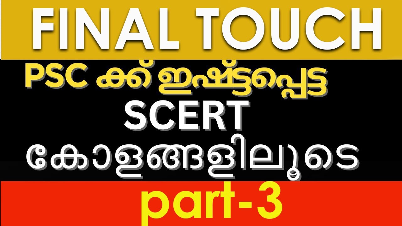 SCERT എല്ലാ പരീക്ഷകൾക്കും  |Part -2 | |SCERT and PSC Question | PSC Final Touch ASM