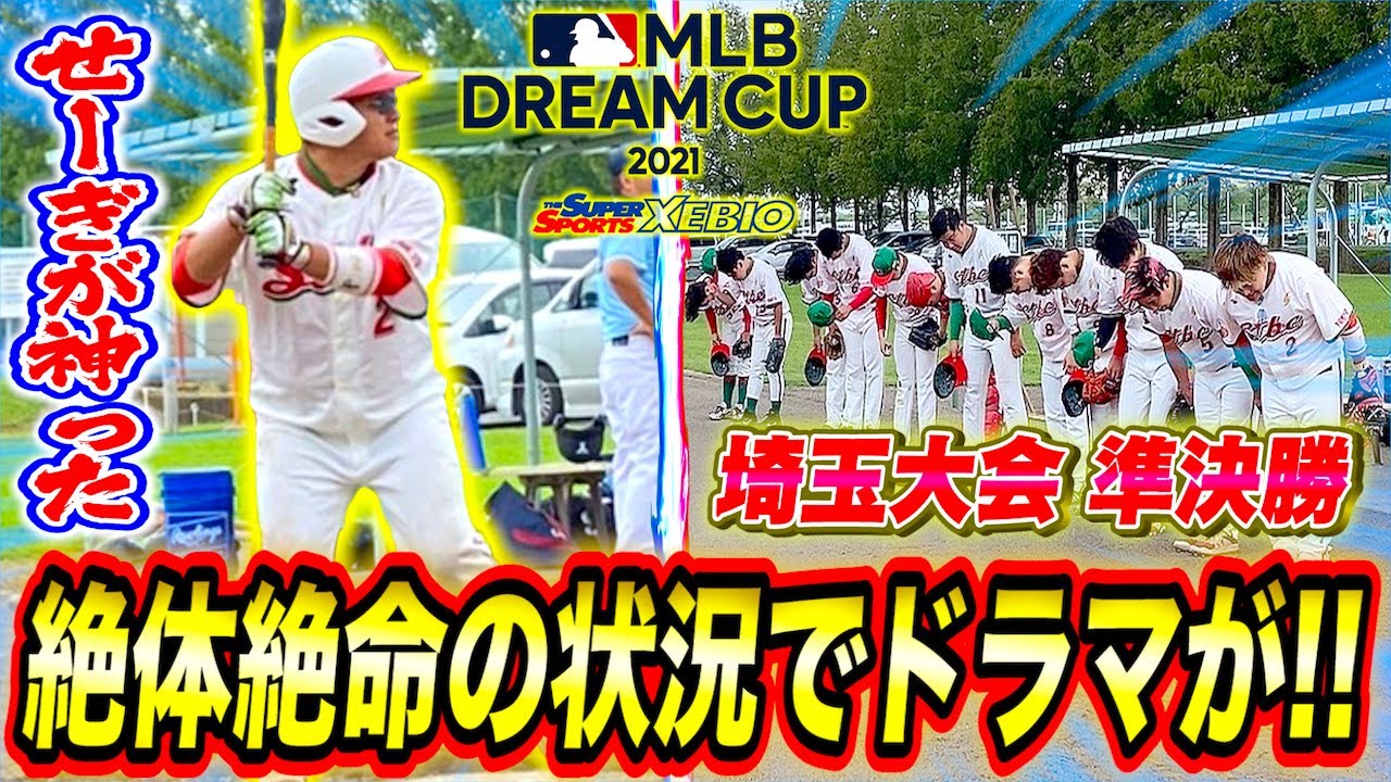 【準決勝】STBC初のタイブレーク！決勝をかけた絶対絶命の場面でせーぎが神った！