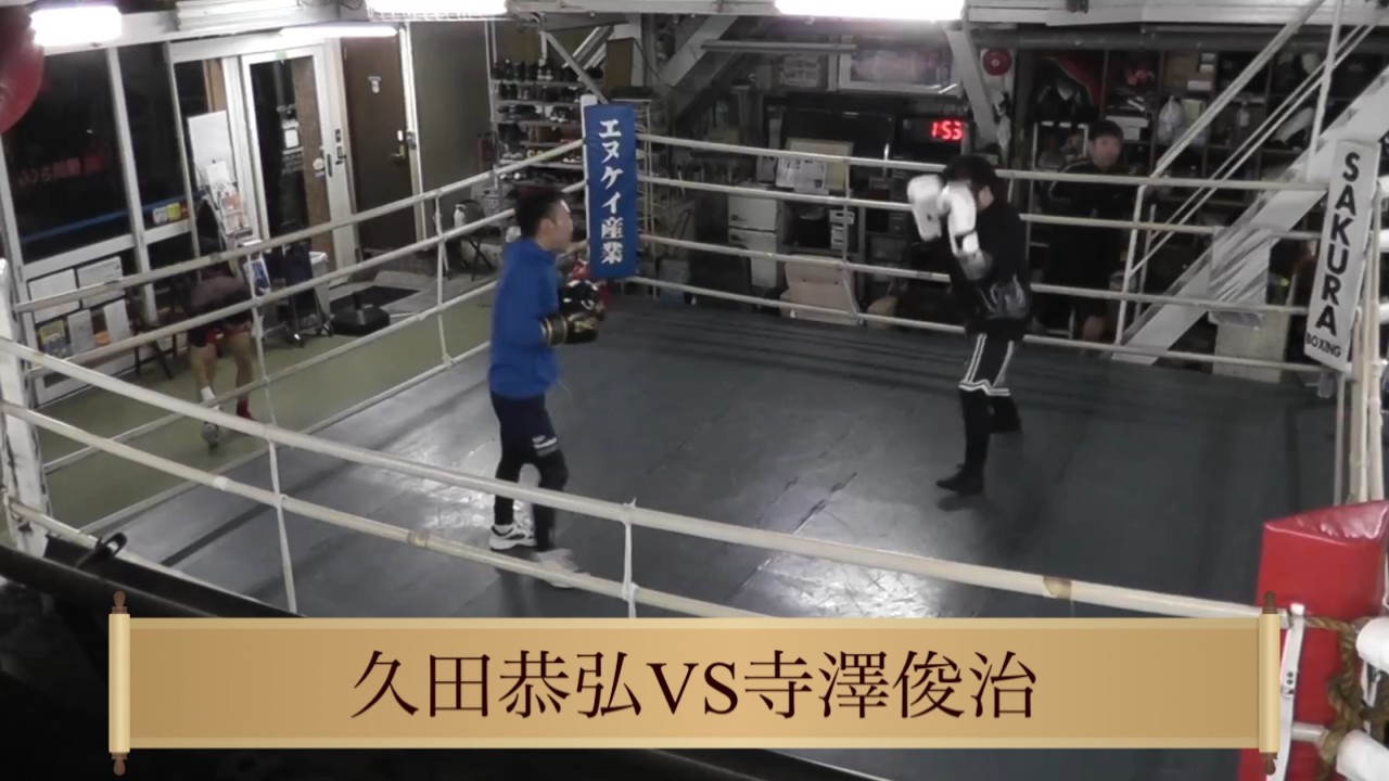 【ボクシング】久田恭弘VS寺澤俊治