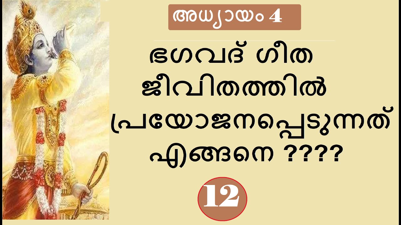 Bhagavad Gita # Chapter 4 : Part 12 # ജ്ഞാനകർമ്മസന്യാസയോഗം : ഭാഗം 12