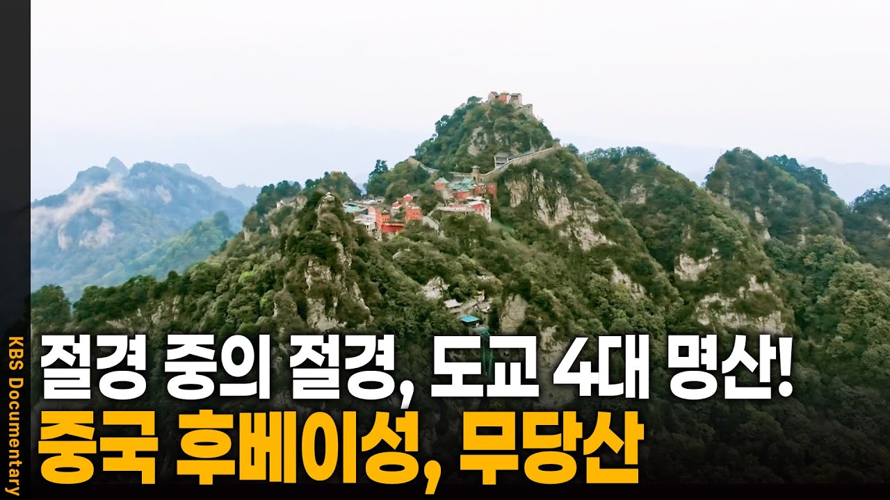 중국 도교 4대 명산, 중국 후베이성 무당산 | KBS 20241017 방송