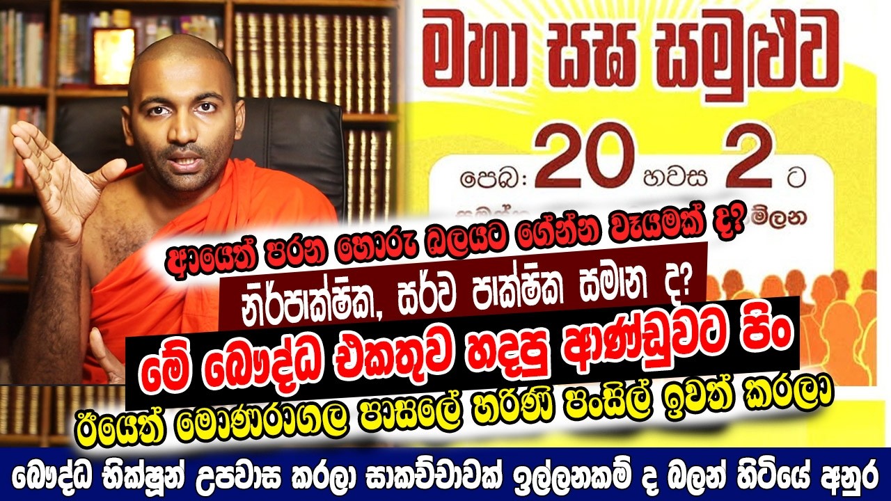 20 සමුළුව පරන හොරු බලයට ගේන්න වැඩක් ද? - මේ එකතුව හදපු ආණ්ඩුවට පිං