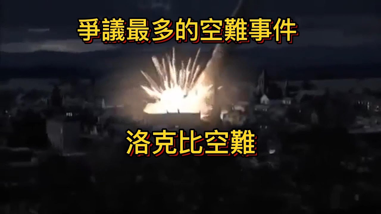 造成270人遇難，泛美航空103號班機空難又被稱為洛克比空難。