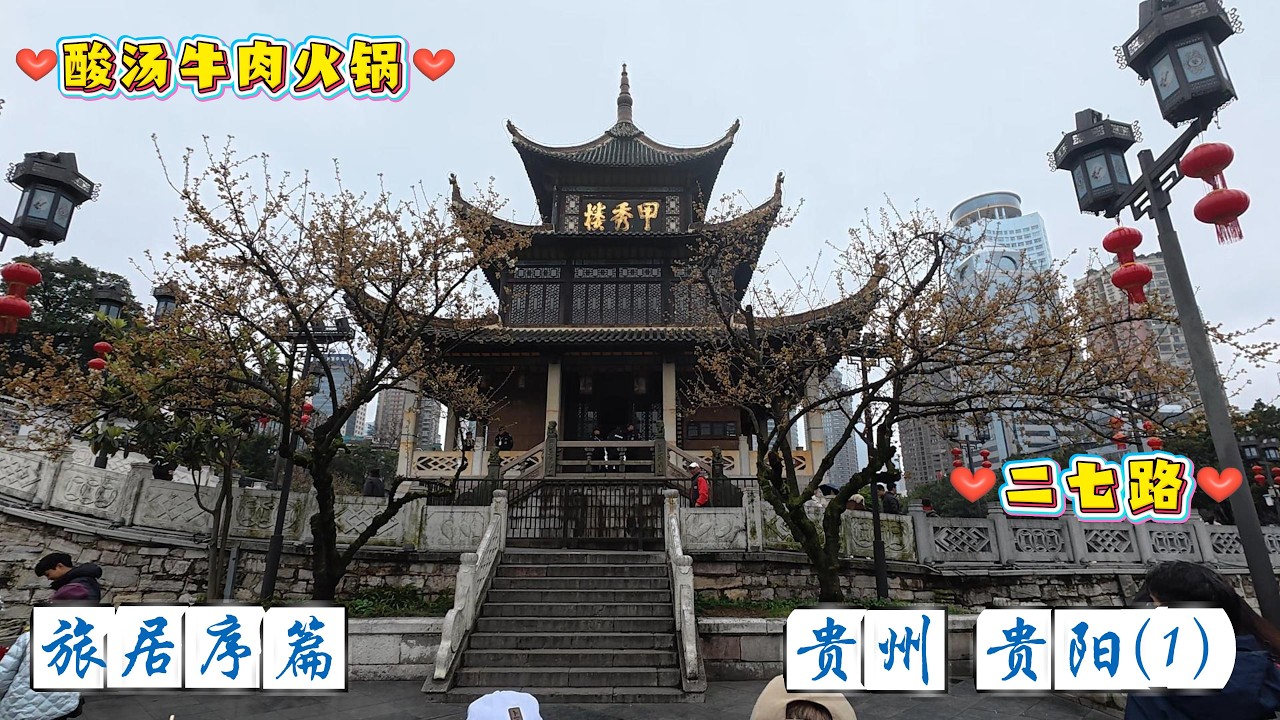 【旅居序篇】贵州 贵阳 酸汤牛肉火锅 二七路小吃街 甲秀楼