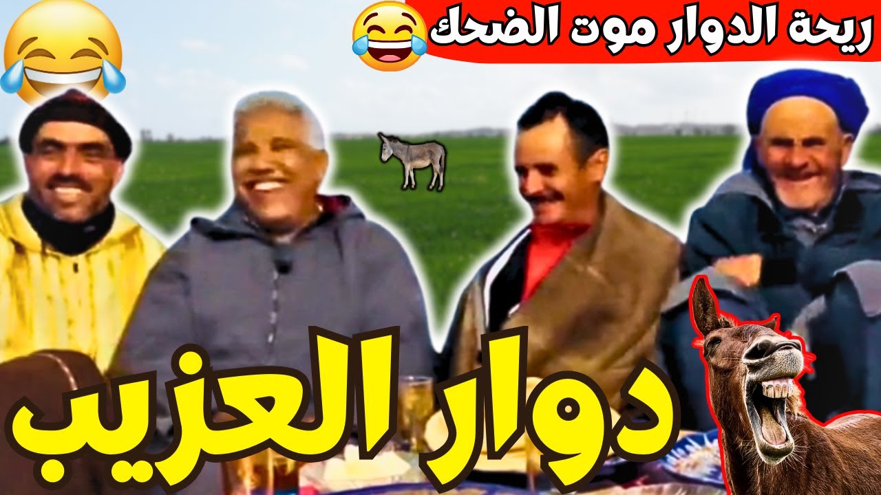 ريحة_البلاد #riht_douar محمد عطير ريحة الدوار حلقة جديدة مع دوار العزيب