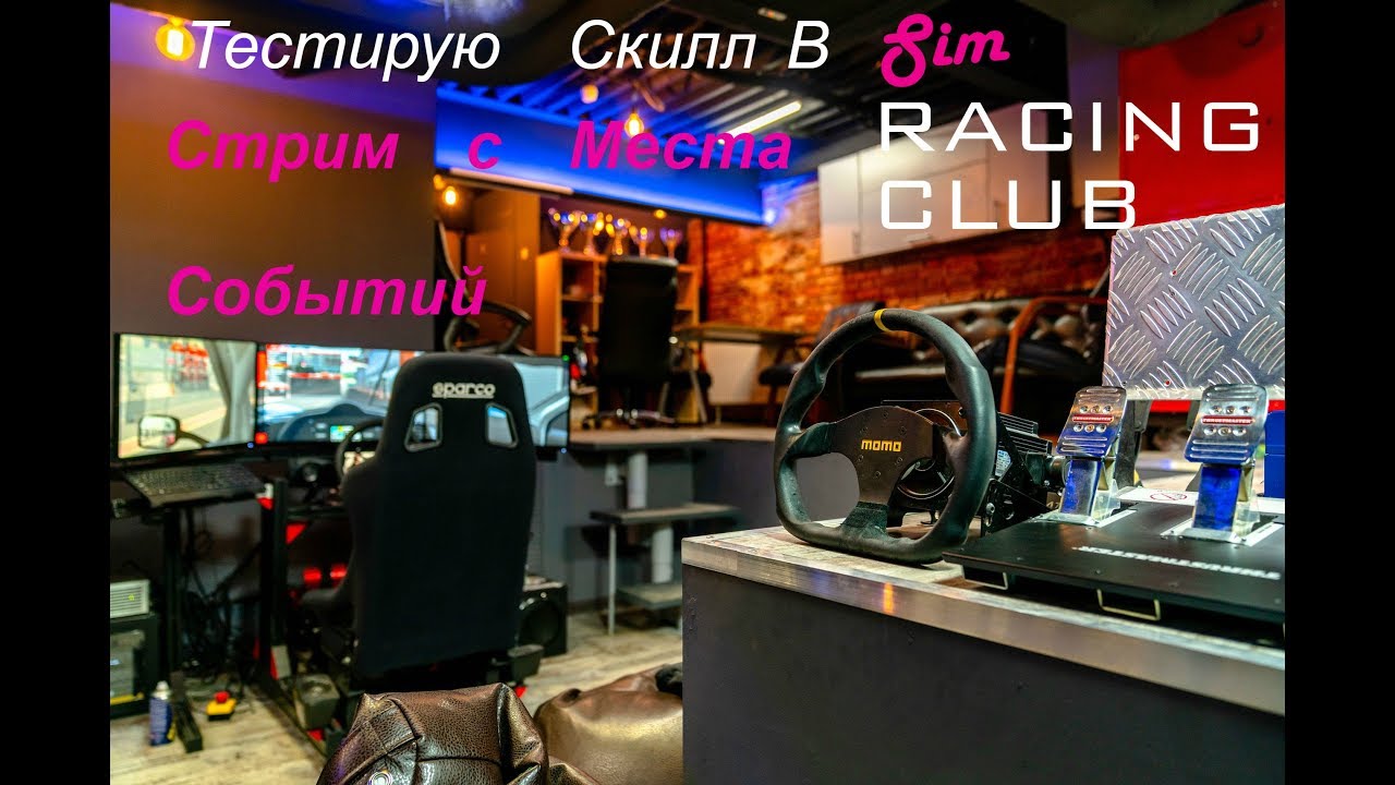 МЧИМ НА ТОПОВОМ ОБОРУДОВАНИИ В SIM RACING CLUB