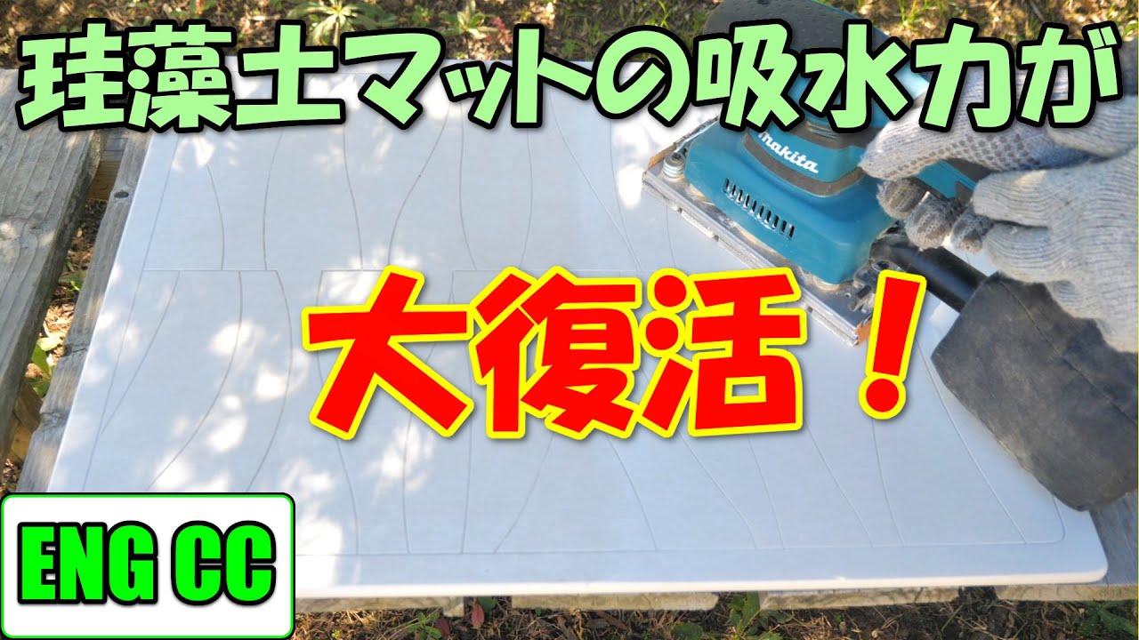 水を吸わなくなった珪藻土マットが本当に紙やすりで復活するのか試してみた結果、超絶復活しました！