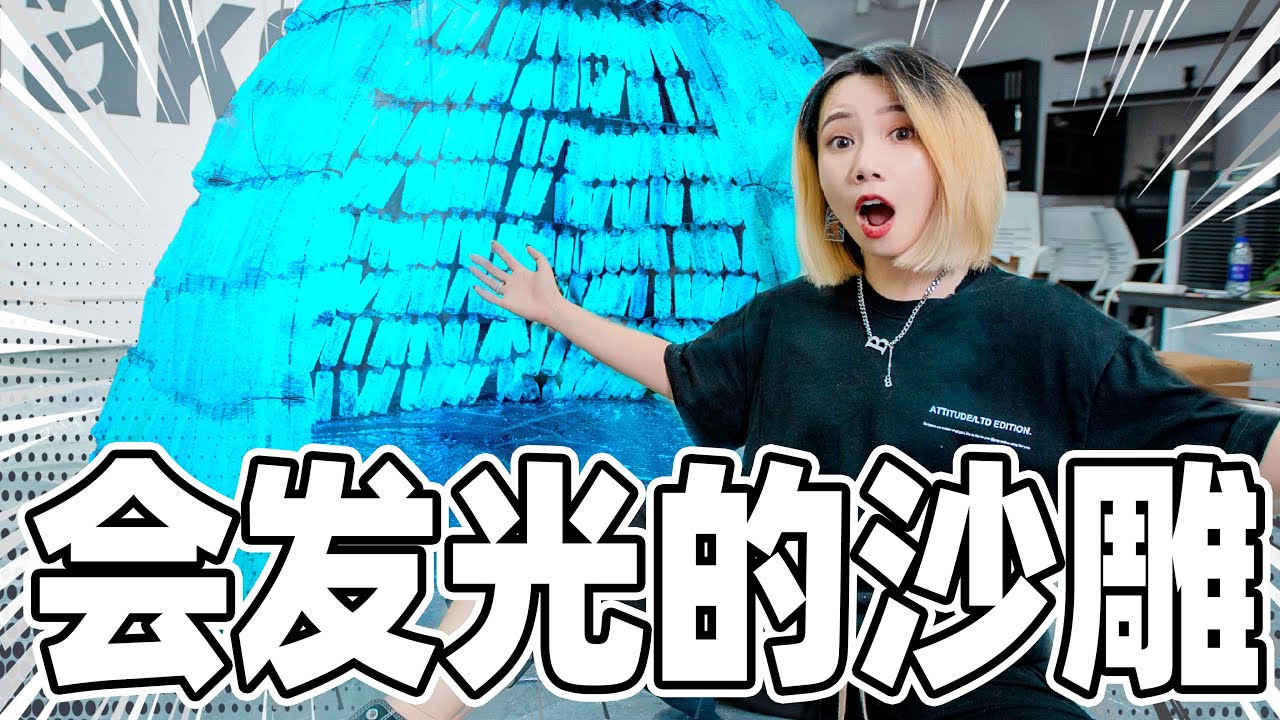 用100斤夜光沙盖房子！黑暗中闪闪发光美爆了！| Luminous Igloo