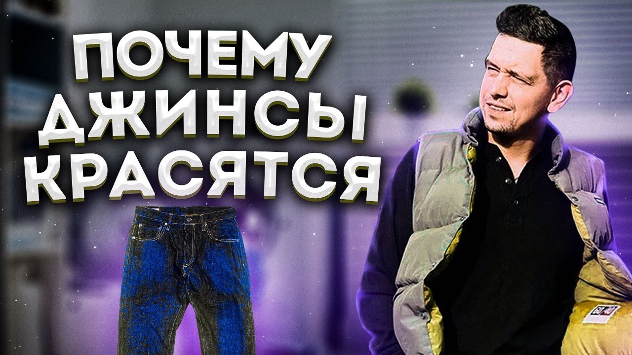 ПОЧЕМУ ДЖИНСЫ КРАСЯТСЯ ?
