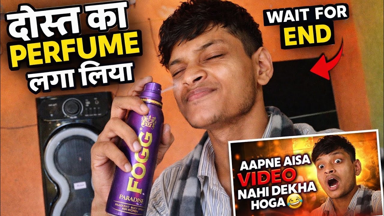😍दोस्त का परफ्यूम लगा लिया और बच्चे ने यह क्या बोल दिया 🤔 देखिये इस वीडियो को... 