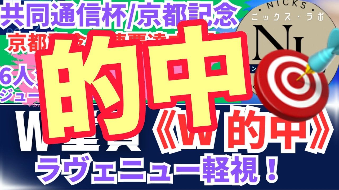 【2026共同通信杯/京都記念】レース配信　WIN５やります！　　#競馬  #京都記念 #共同通信杯  #win5