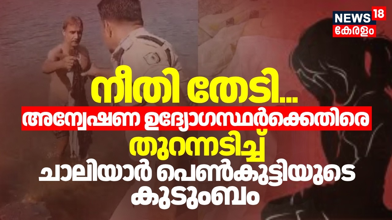 നീതി തേടി... അന്വേഷണ ഉദ്യോഗസ്ഥർക്കെതിരെ തുറന്നടിച്ച് Chaliyar പെൺകുട്ടിയുടെ കുടുംബം | Edavannappara