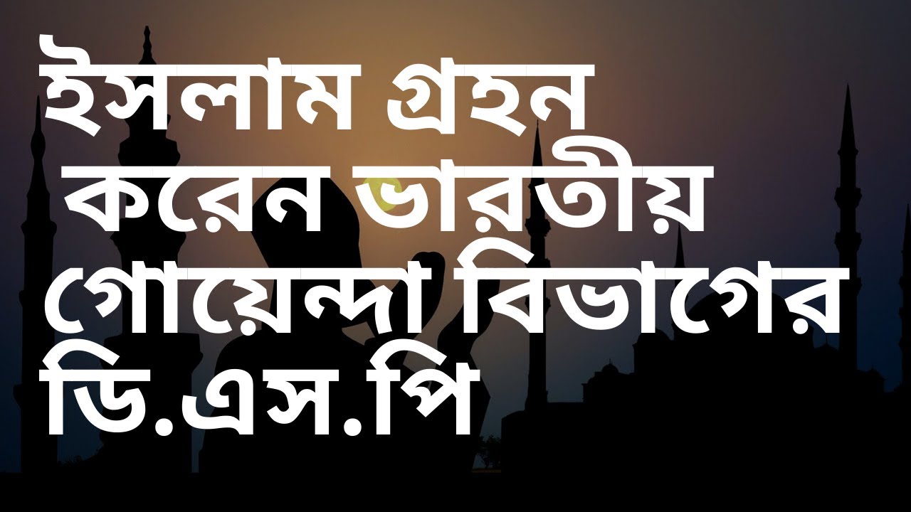 ভারতীয় গোয়েন্দা কর্মকর্তার ইসলাম গ্রহণের বিস্ময়কর কাহিনী | নও মুসলিম | ইসলাম গ্রহণের কাহিনী