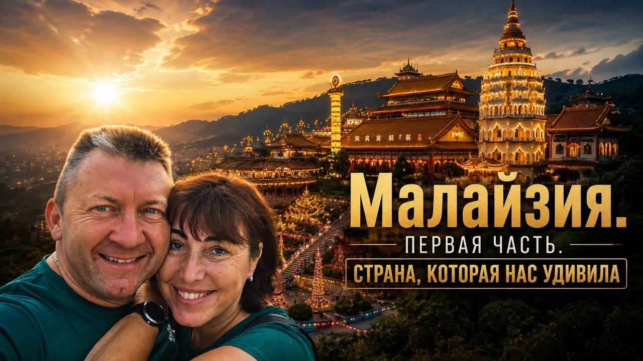 Малайзия 1 часть страна, которая нас очень удивила