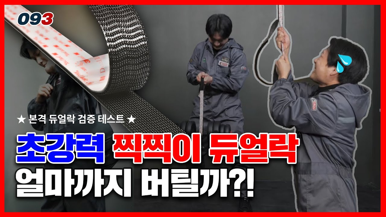 [공구삼메다] 초강력 찍찍이 듀얼락 얼마까지 버틸까?