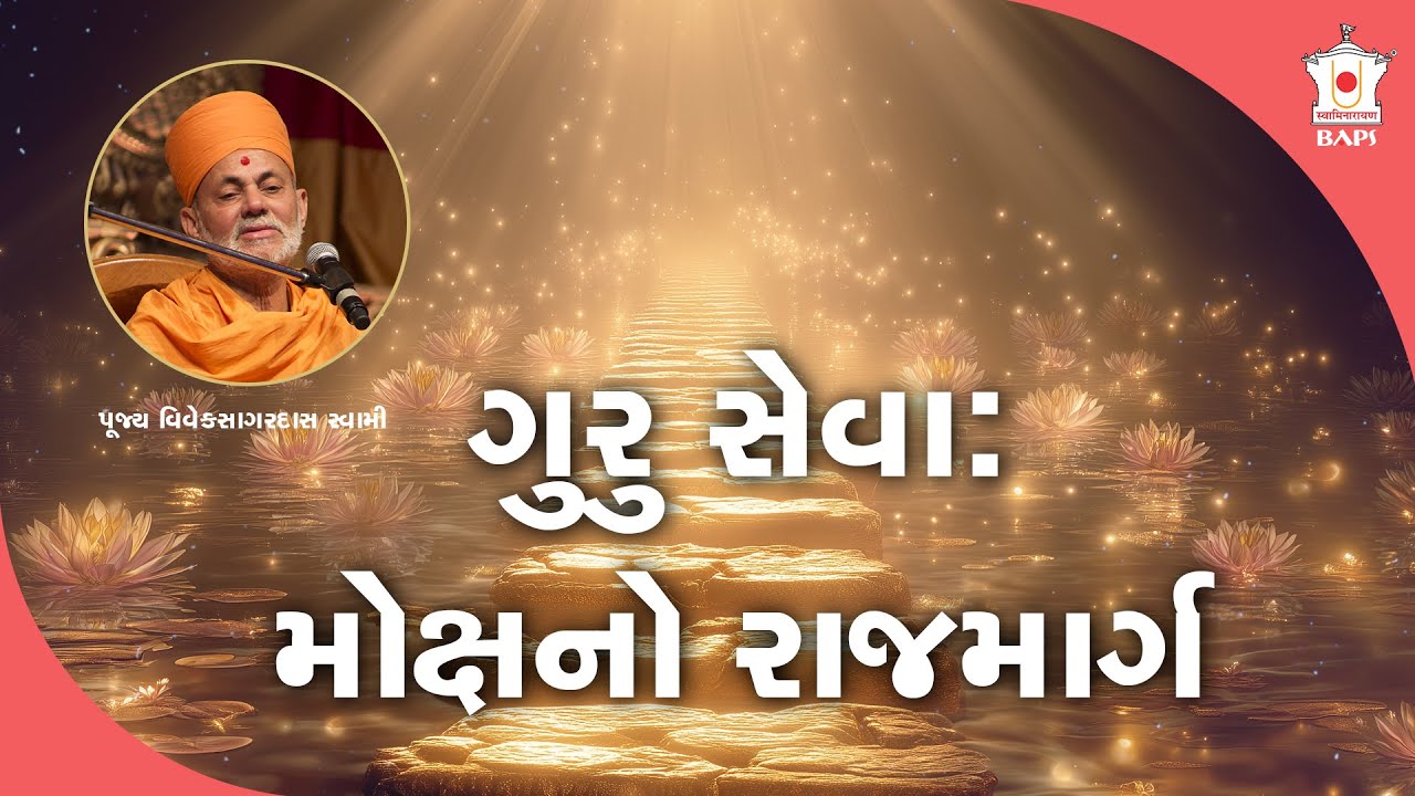 Guru Seva: The Royal Path to Moksha | Pujya Viveksagardas Swami | BAPS Satsang Katha