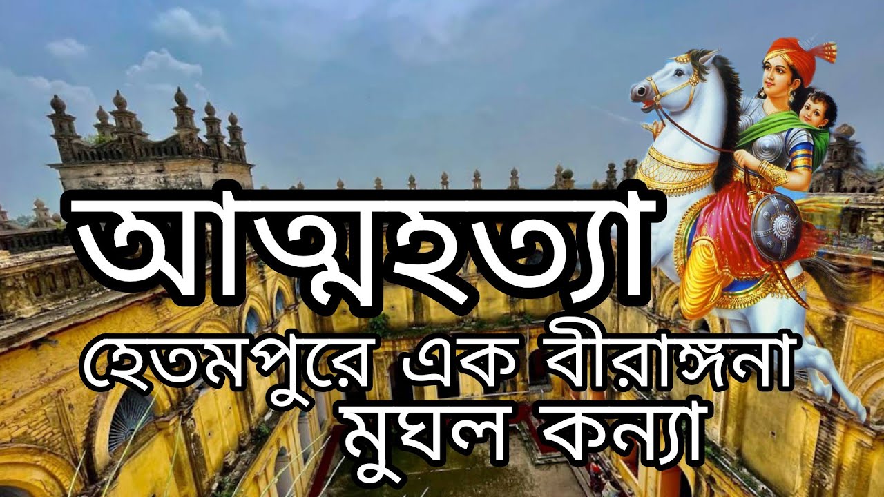 এক বীরাঙ্গনা নারির ভালোবাসার ইতিহাস । হেতমপুর রাজবাড়ী বীরভূম।Hetampur