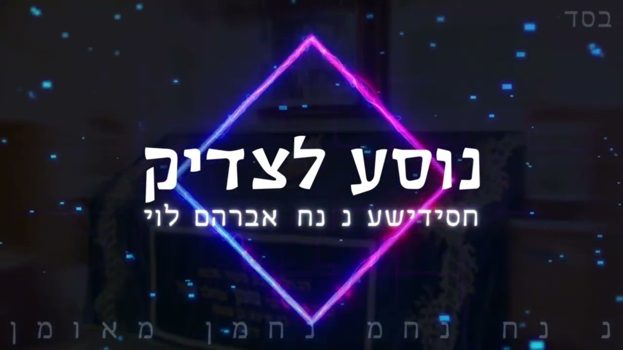 נוסע לצדיק - אברהם לוי וחסידישע נ נח [תמיד נשאר אני גרסת ברסלב]@chasidishenanach148