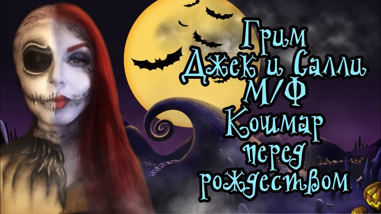 ГРИМ САЛЛИ И ДЖЕК СКЕЛЛИНГТОН.Кошмар перед рождеством.Cosplay Sally.Halloween makeup tutorial.