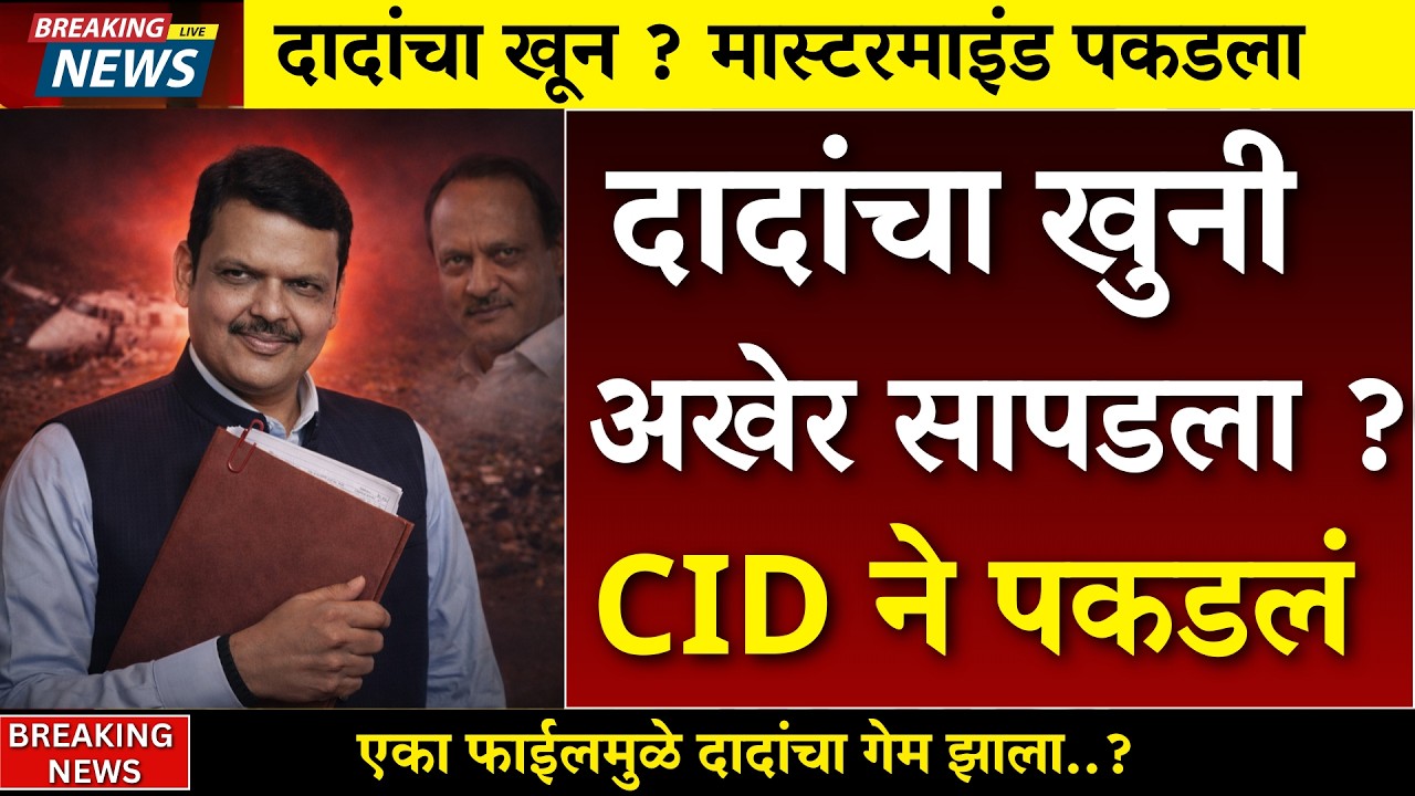 दादांच्या अपघाताचा मास्टरमाइंड पकडला? CID च्या तपासात मोठा खुलासा! | AJIT PAWAR PLANE ACCIDENT