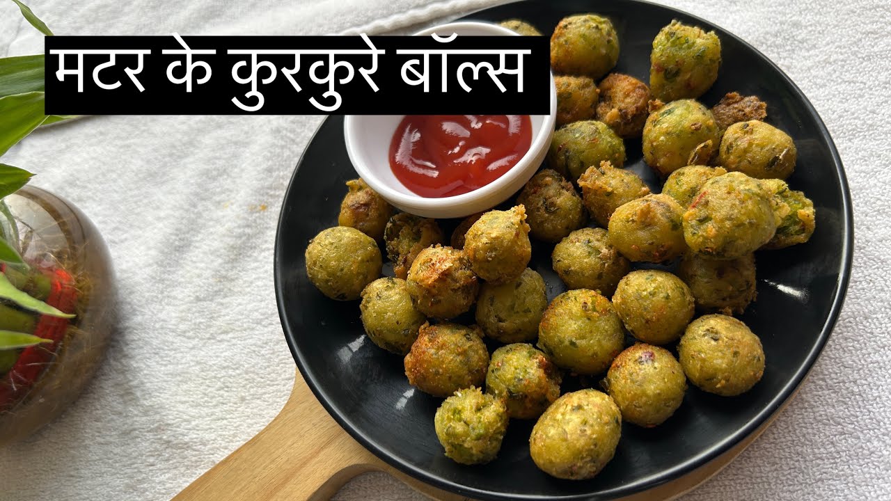 मटर के कुरकुरे बॉल्स l मटर का क्रिस्पी नाश्ता l Green Peas Balls l