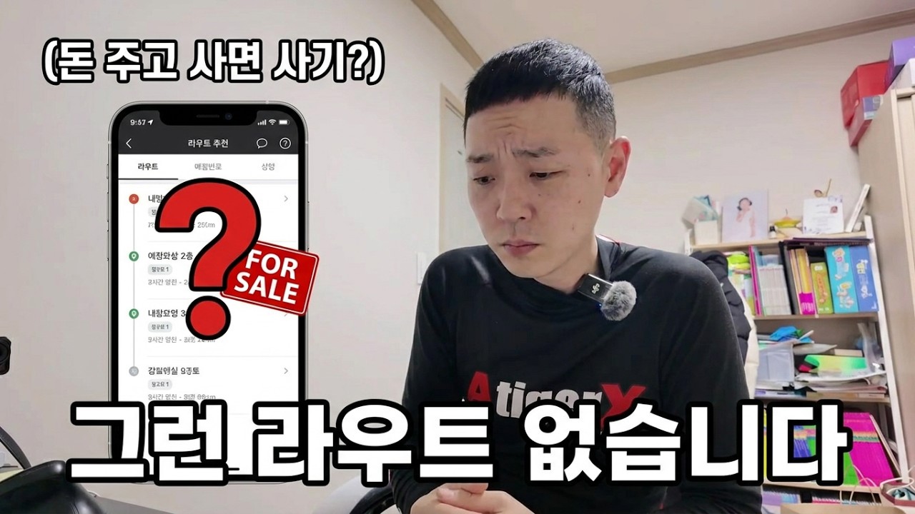 돈을 주고서라도 내가 원하는 라우트(권역)을 가야하나??