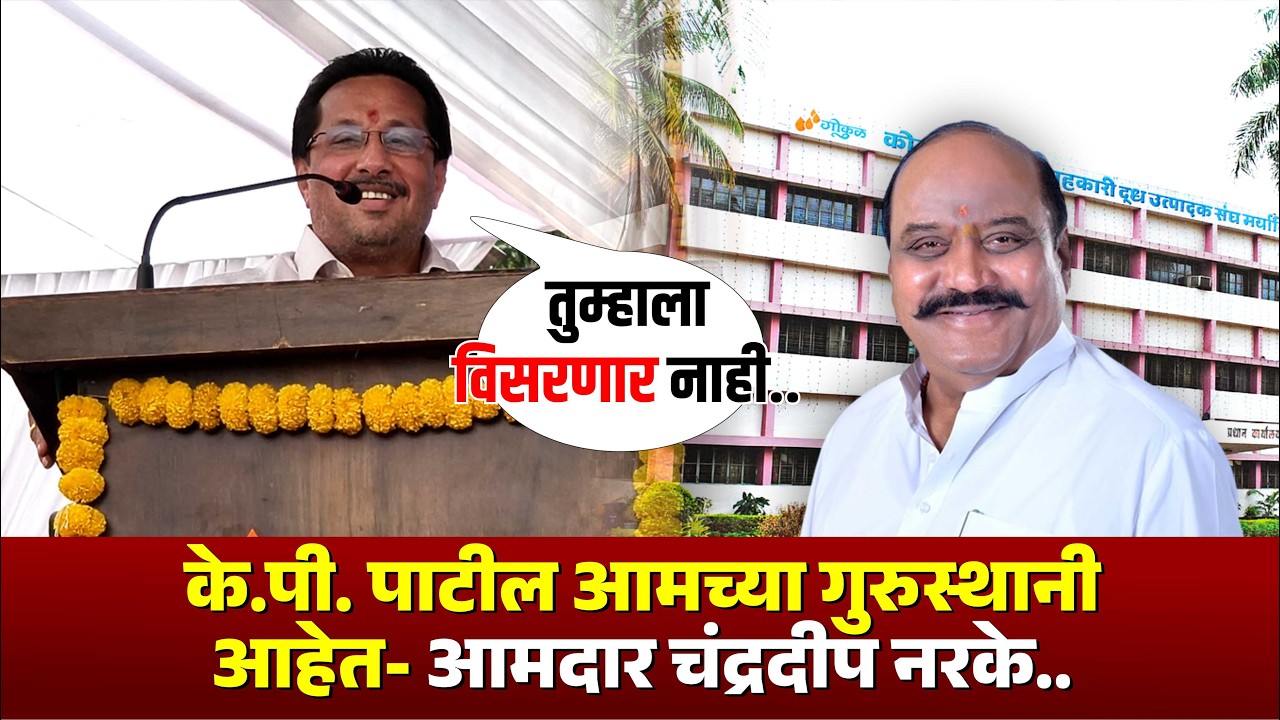 के.पी. पाटील आमच्या गुरुस्थानी आहेत- आमदार चंद्रदीप नरके.. #gokulelection #hasanmushrif
