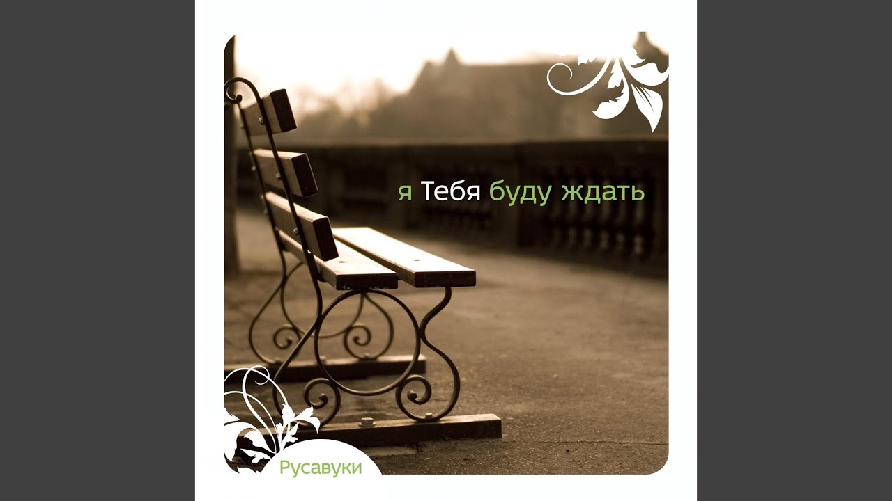 Будь всегда рядом
