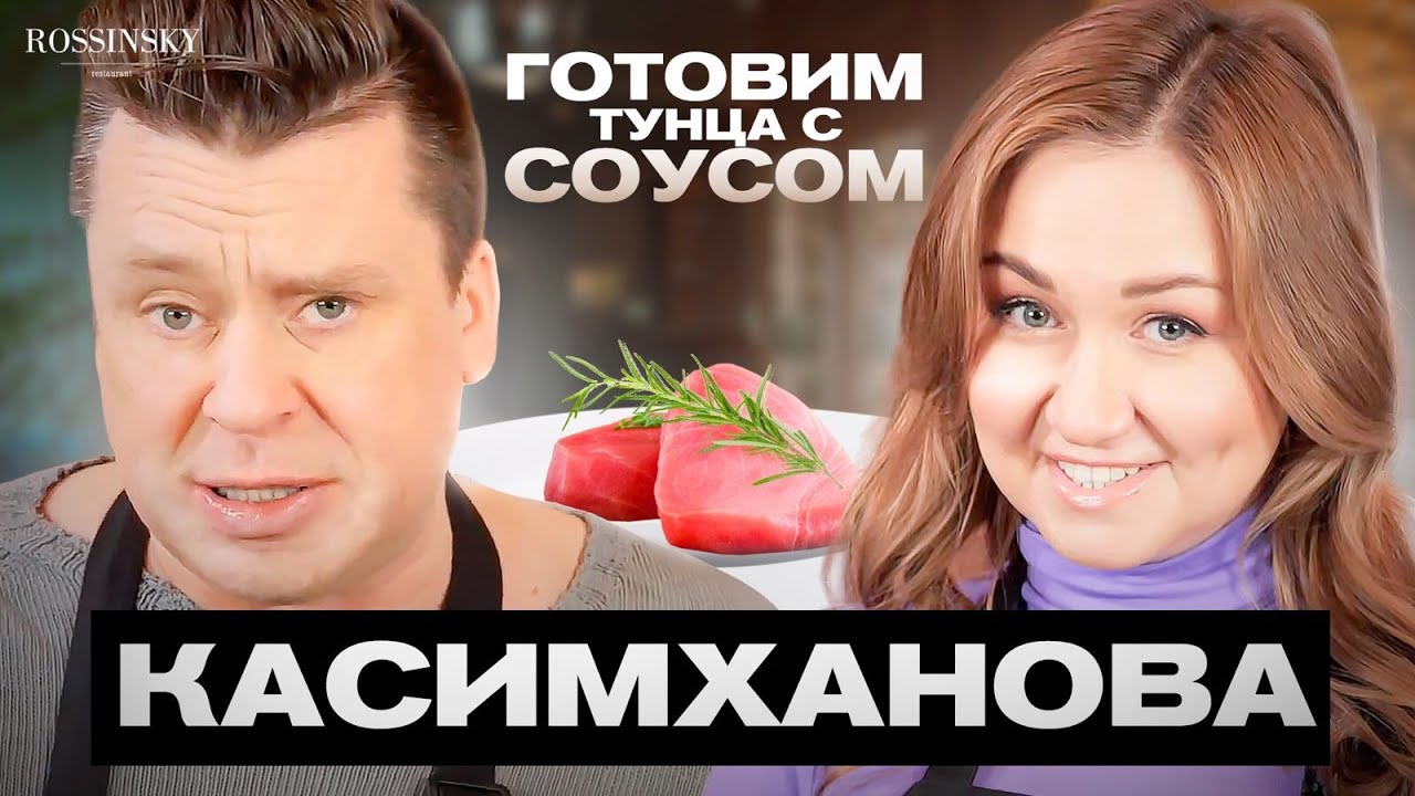 ГОТОВИМ ТУНЦА С СОУСОМ ПОНЗУ. АЛЬБИНА КАСИМХАНОВА. ROSSINSKY. СЕКРЕТЫ ВКУСА