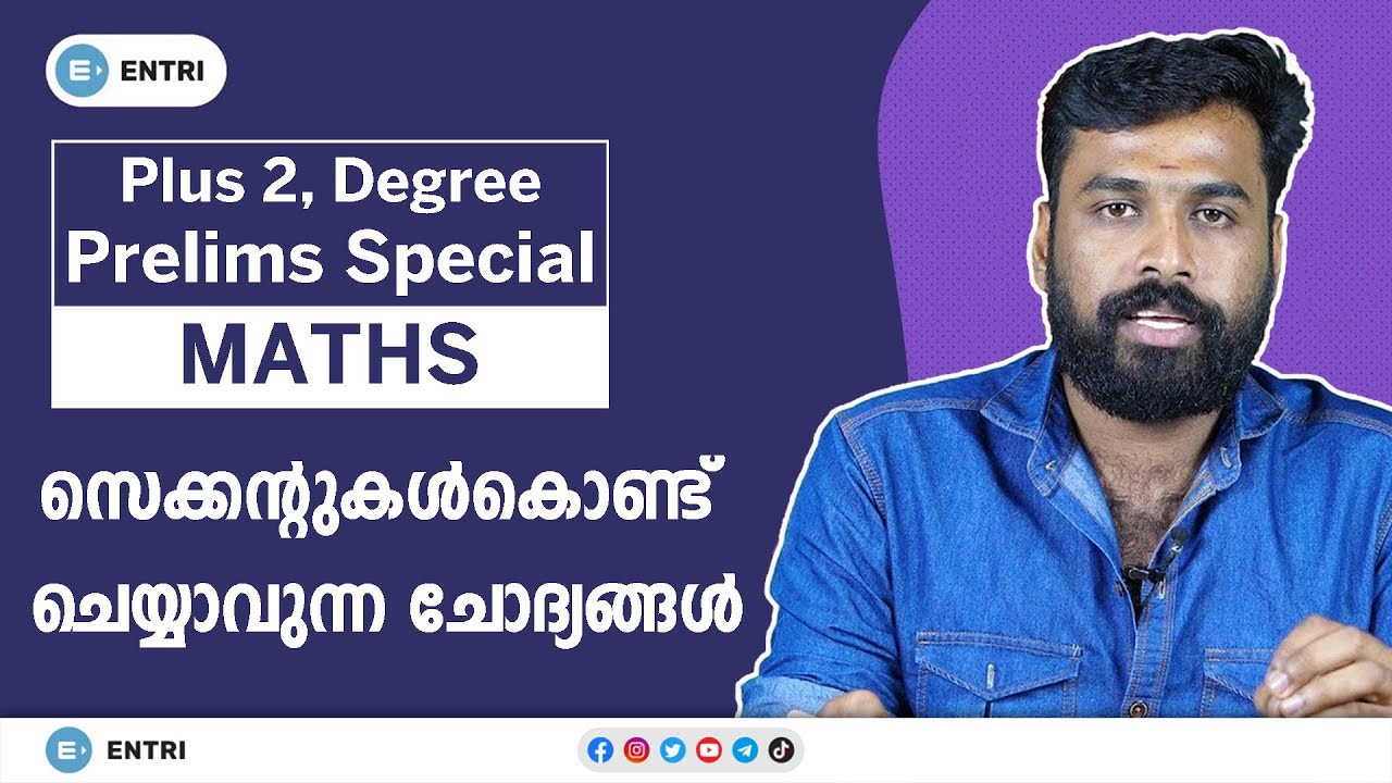 PSC Prelims Maths | സെക്കന്റുകൾ കൊണ്ട് ചെയ്യാവുന്ന കണക്കിലെ ചോദ്യങ്ങൾ | Maths Tricks | Kerala PSC