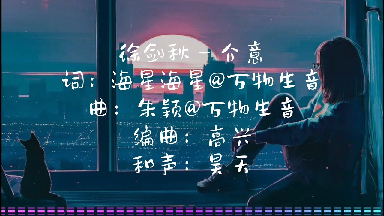 徐劍秋 - 介意（你不在意 我又該怎么介意）動態歌詞