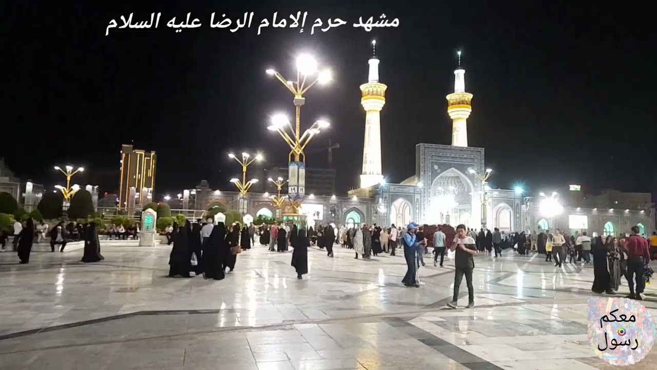السلام عليكم اليوم من حرم الامام الرضا عليه السلام في مدينة مشهد المقدسه ايران