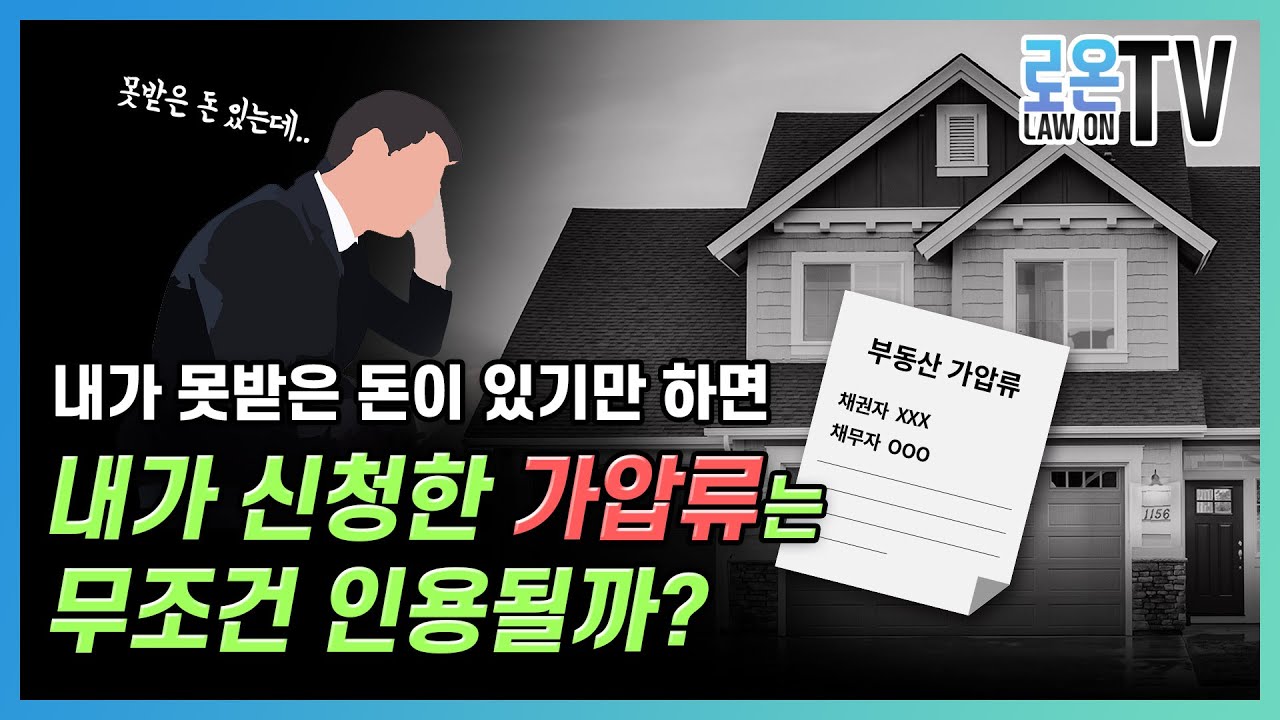 채무자로부터 받을 돈만 있으면... 채권자가 신청한 가압류는 무조건 인용될까 ?? 가압류를 결정받는데 있어 제공하는 담보를  최소비용으로 할 수 있는 방법은 없을까??