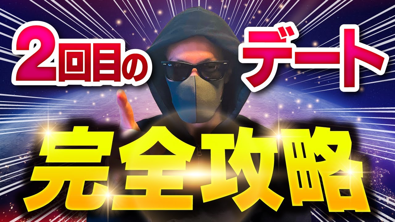 【完全攻略】告白成功率9割！2回目のデートマニュアル（マッチングアプリ偏）