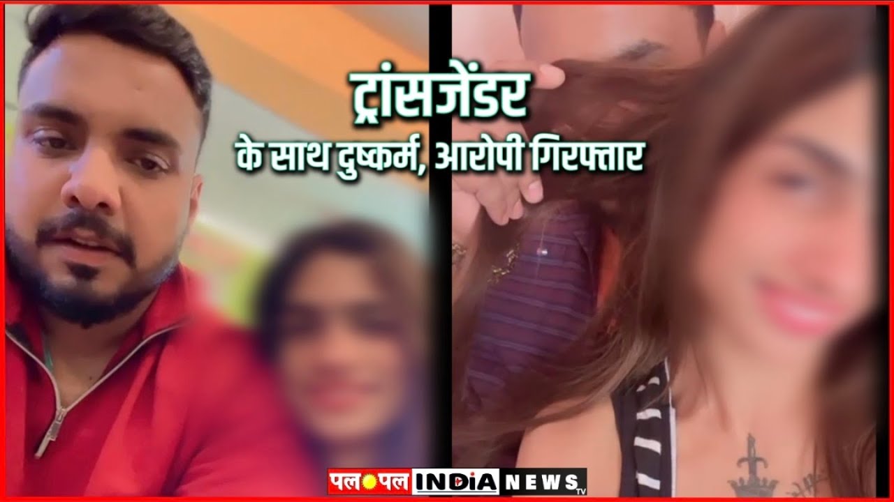इंदौर में ट्रांसजेंडर के साथ हुआ दुष्कर्म, आरोपी गिरफ्तार | Transgender Rape in Indore 