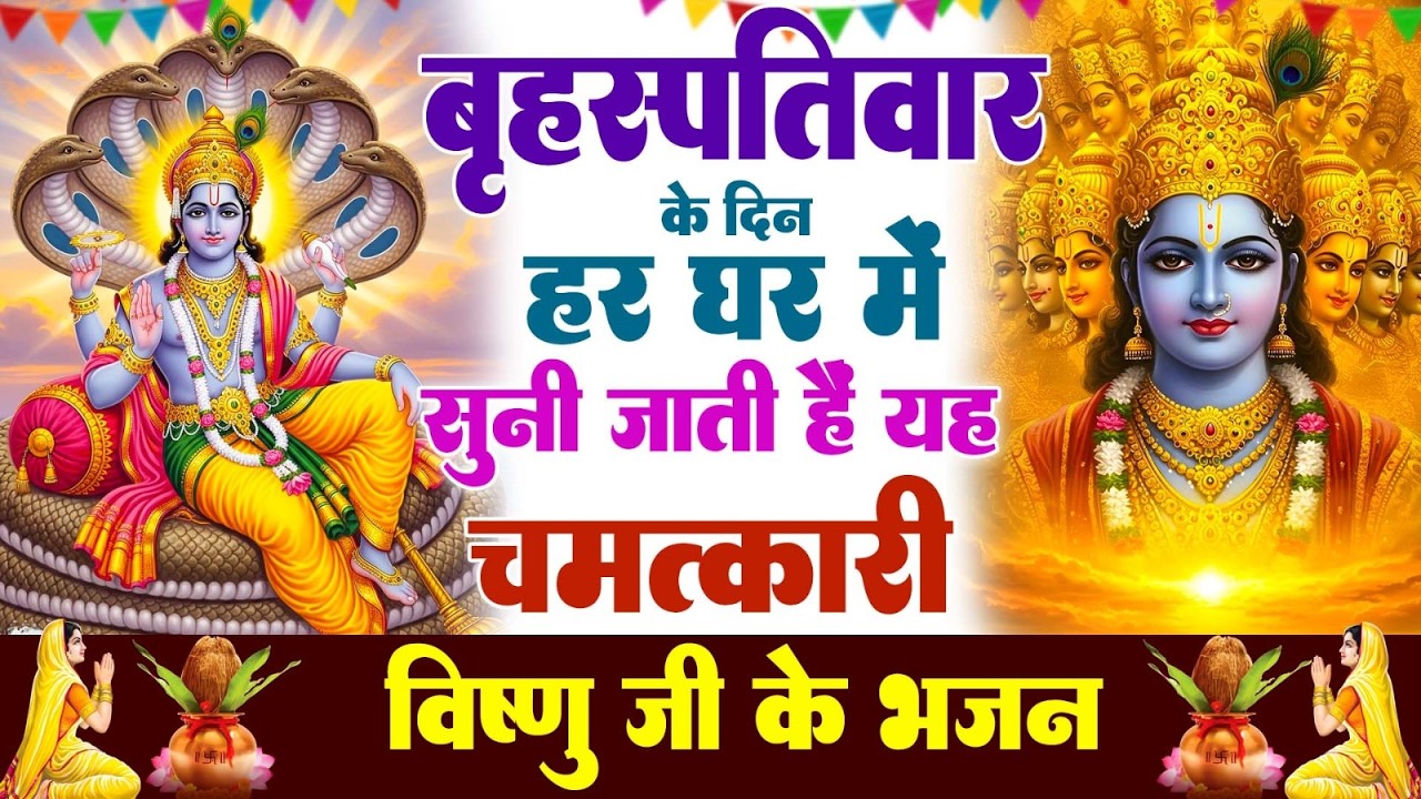 बृहस्पतिवार के दिन हर घर में सुनी जाती हैं यह चमत्कारी विष्णु अमृतवाणी | Vishnu Amritwani#bhajan2026