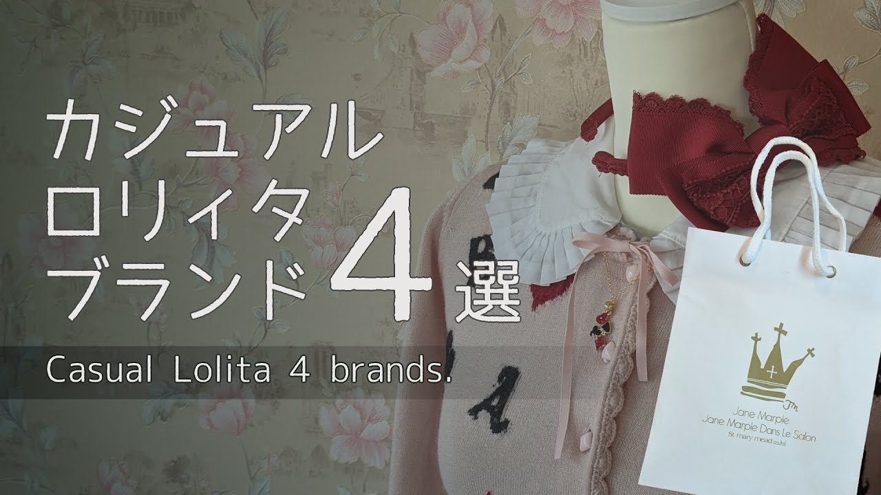 【Casual lolita】カジュロリブランド４選！【4 brands】