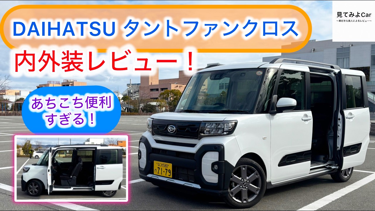 【内外装レビュー] DAIHATSU タントファンクロスターボ(2WD)！無駄がどこにもない！！