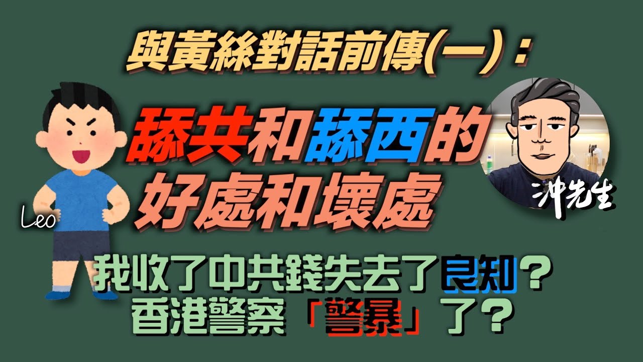 與黃絲對話前傳(一)：舔中共和舔西方的好處和壞處｜沖出黎傾